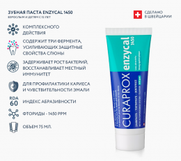 Зубная паста Enzycal 1450, 75 мл.