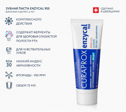 Зубная паста Enzycal 950, 75 мл.