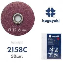 Полир Диск шлифовальный"Kagayaki RoundFlex" грубый Т (бордо) d 12,7 мм - 50 шт. (втулка-металл)