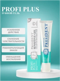 Гель для зубов  PRESIDENT  PROFI plus Sensitive gel 30ml