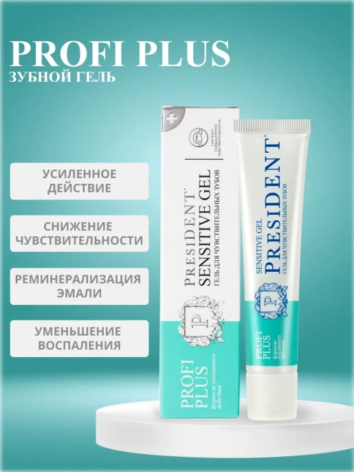 Гель для зубов  PRESIDENT  PROFI plus Sensitive gel 30ml