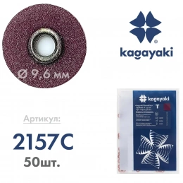 Полир Диск шлифовальный"Kagayaki RoundFlex" грубый Т (бордо) d 9,5 мм - 50 шт. (втулка-металл)