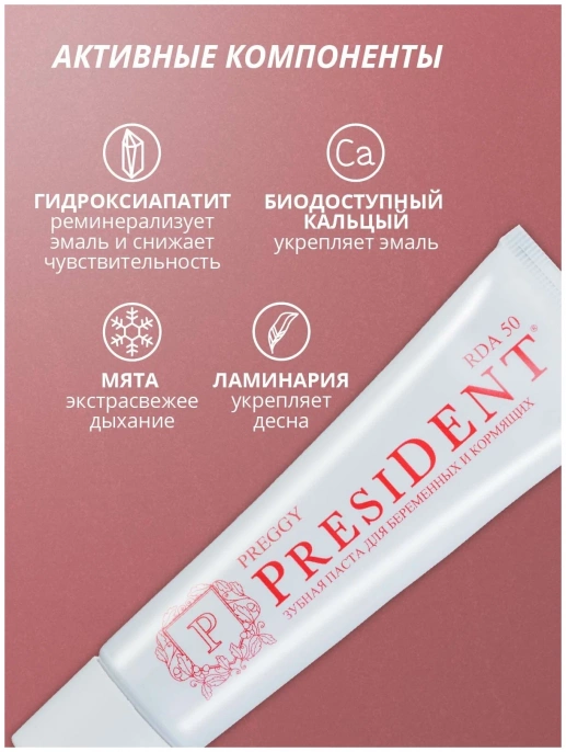 Зубная паста PRESIDENT  PREGGY  50 ml