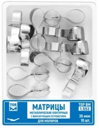 Матрицы  контурные металл. с фиксирующим устройством для моляров (форма 3) 35мкм,10шт,"TOP BM",1.553