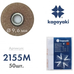 Полир Диск шлифовальный "Kagayak RoundFlex" средний Т (корич.) d 9,5 мм - 50 шт втулка-металл)