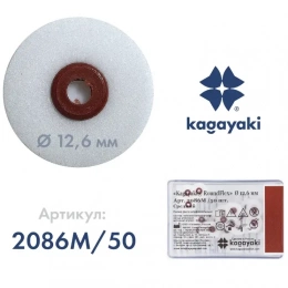 Полир Диск шлифовальный "Kagayaki RoundFlex" средний (корич.) d 12,6 мм - 50 шт. (без дискодержателе