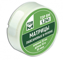 Матрицы лавсановые в рулоне шир.10 мм, длина 10 м 1.241